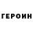 Героин хмурый Benley Blessen