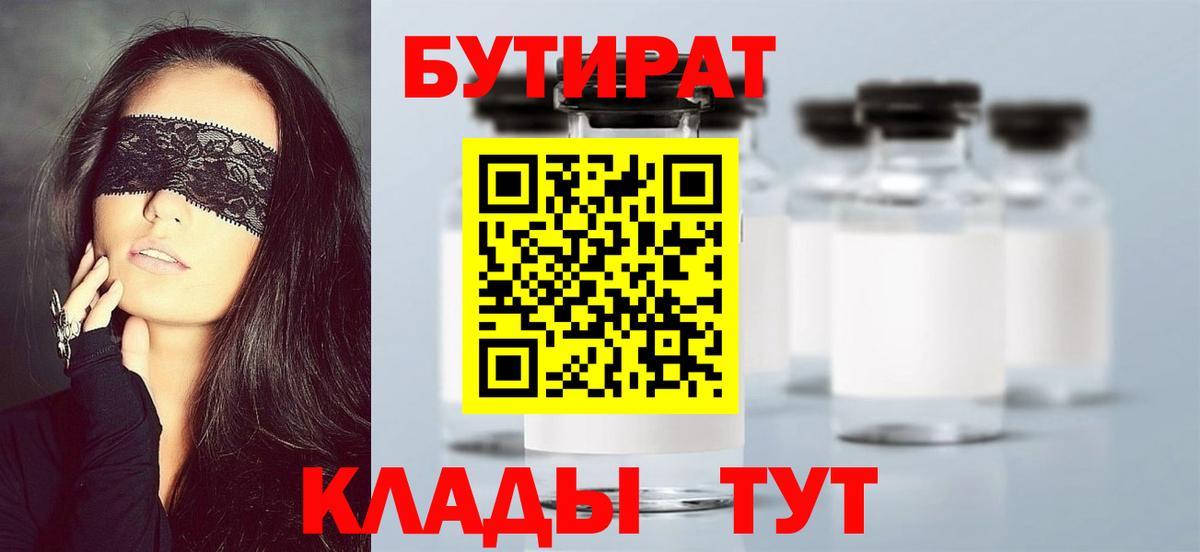 Бутират BDO Россошь