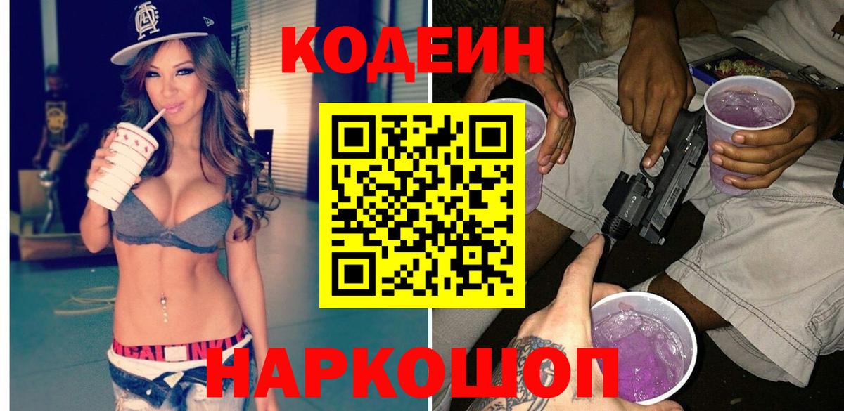 Кодеиновый сироп Lean Purple Drank Россошь